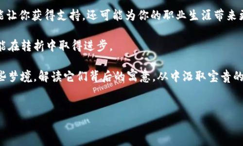 梦见钱包写数字是一种颇具象征意义的梦境，涉及到财富、潜能和个人发展等多方面的内容。梦中的钱包通常与我们的财务状况、道德价值观以及内心深处的愿望息息相关。而梦见钱包上写着数字则意味着一些特别的暗示和潜在的信息，这些都是值得我们深入探讨的主题。

梦境的背景与意义

梦境本身往往是我们潜意识的一种表达，钱包作为我们日常生活中常见的物品，承载着我们的财富、物质和价值观。因此，梦见钱包，无论它的外观如何，往往能代表我们内心对财富的期盼、对金钱的态度，甚至能够反映出我们个人的社会地位和自我认同。

而在梦中，钱包写上的数字就更具神秘感了。数字在梦境中通常有着独特的象征意义。例如，数字往往与事物的数量、时间、日期或重要事件相关联。梦见这些数字，可能预示着你在生活的某个方面即将经历变化或者面临选择。比如，如果你梦见钱包里有一个特定的数字，这可能暗示着你对这个数字的某种心理期望，或者它与某个重要的日子或金额有直接关系。

数字的象征与解析

不同的数字在梦中可以有不同的解释。下面，我们来分析一些常见数字在钱包中出现时可能的含义：

1. **1**：通常象征着新的开始或者独立。你可能在思考个人的成长或全新的生活阶段。
2. **2**：代表平衡与合作。你可能需要更多地关注与他人之间的关系，或者平衡生活中的各个方面。
3. **3**：象征着创造力和沟通。或者暗示着需要与他人进行更多的交流与互动。
4. **5**：通常和变化、冒险及自由相关。这样的梦境可能预示着你生活中即将发生重要的转折。
5. **8**：代表财富与成功。你可能在追求物质上的成功，或者希望在职业上有所斩获。

当然，梦境的解析也需要结合个人的实际情况和情感。不同的人在不同的情境下，可能会有截然不同的感受和理解。因此，对数字的敏感度和对其具体环境的认知是解梦时不可或缺的一部分。

钱包的状态与梦的含义

在梦中，除了数字之外，钱包本身的状态也会对梦境的解读有很大的影响。比如，梦见一个满是钱的、美丽的钱包，可能象征着你的财富运势正在上升，或者你对未来的期待充满了信心。而如果钱包是空的或者破旧的，这可能反映出你在生活中对财务状况的担忧，或者你感到自身价值有所下降。

另外，如果钱包丢失了或者被偷了，通常会让人感到焦虑和不安。这种梦境可能在提示你，生活中有些东西在悄悄流失，比如信任、友情或者财富。有时候，丢失钱包的钱包，也可以视为一种个人保障的缺失，预示着你在某方面需要更谨慎。

结合生活与梦境

在分析梦境时，结合自身的生活背景是相当重要的。当你梦见钱包写着数字时，试试将这个梦与最近的生活经历、情感波动以及财务状况联系起来。或许，你最近正在为某个项目投入大量精力，心中暗暗期待着它的成功。

此外，观察周边的商业动态也可能对梦产生影响，金融、股市的波动等等，可能会影响到你的潜意识。例如，如果你正在考虑投资某个项目，梦中对钱包的描绘往往会显得更加活跃。

如何应对梦见钱包写数字的启示

梦境中的启示总是为我们提供了一面镜子，反映当前的心理状态。那么，面对梦见钱包写数字的种种可能性，我们该如何应对呢？

首先，**关注自己的财务状况**。或许这是一个很好的时机来重新审视自己的经济状况，制定一个更加清晰、合理的财务规划。把钱花在刀刃上，既能满足日常生活需要，也能为未来的投资做好准备。

其次，**重视人际关系的维护**。如果梦境中有关于数字的暗示，那么它提醒我们在人际交往中要更加主动，建立更好的联系。一个和谐的人际关系网络不仅能让你获得支持，还可能为你的职业生涯带来更好的机会。

最后，**勇敢迎接变化**。梦见数据、数字和钱包往往意义深远，预示着未来的某些变化和机会。无论生活带给你什么样的挑战，保持开放的态度，接受变化，才能在转折中取得进步。

总而言之，梦见钱包写数字这一现象充满了多重的意味，不仅仅是对财富的渴望，更是对生活状态、内心情感以及未来发展的生动体现。我们需要认真对待这些梦境，解读它们背后的寓意，从中汲取宝贵的成长经验，为未来的方向提供前行的动力。

梦见财富, 梦境解析, 财富象征, 数字寓意, 人际关系/guanjianci  
  梦见钱包写数字，这意味着什么？