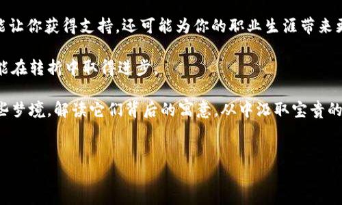 梦见钱包写数字是一种颇具象征意义的梦境，涉及到财富、潜能和个人发展等多方面的内容。梦中的钱包通常与我们的财务状况、道德价值观以及内心深处的愿望息息相关。而梦见钱包上写着数字则意味着一些特别的暗示和潜在的信息，这些都是值得我们深入探讨的主题。

梦境的背景与意义

梦境本身往往是我们潜意识的一种表达，钱包作为我们日常生活中常见的物品，承载着我们的财富、物质和价值观。因此，梦见钱包，无论它的外观如何，往往能代表我们内心对财富的期盼、对金钱的态度，甚至能够反映出我们个人的社会地位和自我认同。

而在梦中，钱包写上的数字就更具神秘感了。数字在梦境中通常有着独特的象征意义。例如，数字往往与事物的数量、时间、日期或重要事件相关联。梦见这些数字，可能预示着你在生活的某个方面即将经历变化或者面临选择。比如，如果你梦见钱包里有一个特定的数字，这可能暗示着你对这个数字的某种心理期望，或者它与某个重要的日子或金额有直接关系。

数字的象征与解析

不同的数字在梦中可以有不同的解释。下面，我们来分析一些常见数字在钱包中出现时可能的含义：

1. **1**：通常象征着新的开始或者独立。你可能在思考个人的成长或全新的生活阶段。
2. **2**：代表平衡与合作。你可能需要更多地关注与他人之间的关系，或者平衡生活中的各个方面。
3. **3**：象征着创造力和沟通。或者暗示着需要与他人进行更多的交流与互动。
4. **5**：通常和变化、冒险及自由相关。这样的梦境可能预示着你生活中即将发生重要的转折。
5. **8**：代表财富与成功。你可能在追求物质上的成功，或者希望在职业上有所斩获。

当然，梦境的解析也需要结合个人的实际情况和情感。不同的人在不同的情境下，可能会有截然不同的感受和理解。因此，对数字的敏感度和对其具体环境的认知是解梦时不可或缺的一部分。

钱包的状态与梦的含义

在梦中，除了数字之外，钱包本身的状态也会对梦境的解读有很大的影响。比如，梦见一个满是钱的、美丽的钱包，可能象征着你的财富运势正在上升，或者你对未来的期待充满了信心。而如果钱包是空的或者破旧的，这可能反映出你在生活中对财务状况的担忧，或者你感到自身价值有所下降。

另外，如果钱包丢失了或者被偷了，通常会让人感到焦虑和不安。这种梦境可能在提示你，生活中有些东西在悄悄流失，比如信任、友情或者财富。有时候，丢失钱包的钱包，也可以视为一种个人保障的缺失，预示着你在某方面需要更谨慎。

结合生活与梦境

在分析梦境时，结合自身的生活背景是相当重要的。当你梦见钱包写着数字时，试试将这个梦与最近的生活经历、情感波动以及财务状况联系起来。或许，你最近正在为某个项目投入大量精力，心中暗暗期待着它的成功。

此外，观察周边的商业动态也可能对梦产生影响，金融、股市的波动等等，可能会影响到你的潜意识。例如，如果你正在考虑投资某个项目，梦中对钱包的描绘往往会显得更加活跃。

如何应对梦见钱包写数字的启示

梦境中的启示总是为我们提供了一面镜子，反映当前的心理状态。那么，面对梦见钱包写数字的种种可能性，我们该如何应对呢？

首先，**关注自己的财务状况**。或许这是一个很好的时机来重新审视自己的经济状况，制定一个更加清晰、合理的财务规划。把钱花在刀刃上，既能满足日常生活需要，也能为未来的投资做好准备。

其次，**重视人际关系的维护**。如果梦境中有关于数字的暗示，那么它提醒我们在人际交往中要更加主动，建立更好的联系。一个和谐的人际关系网络不仅能让你获得支持，还可能为你的职业生涯带来更好的机会。

最后，**勇敢迎接变化**。梦见数据、数字和钱包往往意义深远，预示着未来的某些变化和机会。无论生活带给你什么样的挑战，保持开放的态度，接受变化，才能在转折中取得进步。

总而言之，梦见钱包写数字这一现象充满了多重的意味，不仅仅是对财富的渴望，更是对生活状态、内心情感以及未来发展的生动体现。我们需要认真对待这些梦境，解读它们背后的寓意，从中汲取宝贵的成长经验，为未来的方向提供前行的动力。

梦见财富, 梦境解析, 财富象征, 数字寓意, 人际关系/guanjianci  
  梦见钱包写数字，这意味着什么？