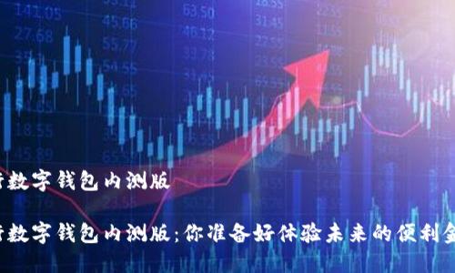 邮储银行数字钱包内测版
邮储银行数字钱包内测版:你准备好体验未来的便利金融了吗?