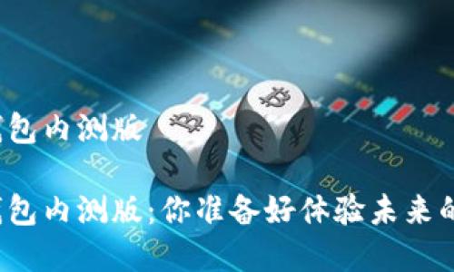 邮储银行数字钱包内测版
邮储银行数字钱包内测版:你准备好体验未来的便利金融了吗?