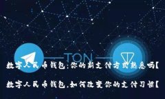数字人民币钱包：你的新支付方式熟悉
