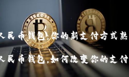 数字人民币钱包:你的新支付方式熟悉吗?
数字人民币钱包,如何改变你的支付习惯?