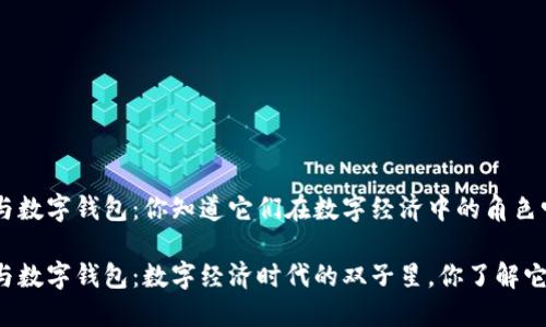 区块链交易引擎与数字钱包：你知道它们在数字经济中的角色吗？

区块链交易引擎与数字钱包：数字经济时代的双子星，你了解它们的神秘力量吗？