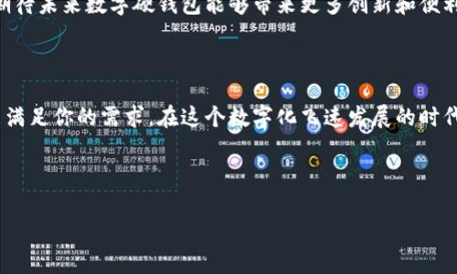 苏州工行数字硬钱包是一个新兴的金融工具，通过数字化的方式为用户提供便捷的金融服务。随着科技的不断发展，数字钱包逐渐成为我们日常生活中不可或缺的一部分。接下来，让我们一起深入探讨这个话题。

什么是数字硬钱包？

数字硬钱包，也称为数字资产钱包，是一种用于存储和管理数字资产的工具。与传统的物理钱包相比，数字硬钱包不仅支持多种数字货币的存储，还通过先进的加密技术确保用户资产的安全。简单地说，它就像是你手机里的一个银行账户，让你可以随时随地进行金融交易。

数字硬钱包的优势

首先，安全性是数字硬钱包的一个重要特性。不同于传统钱包被盗的风险，数字硬钱包使用了高级加密技术，这意味着你的资金在网络上也能得到很好的保护。此外，许多数字硬钱包还配备了双重验证功能，进一步提升了安全性。

其次，方便性也是数字硬钱包的一大亮点。用户可以通过手机随时发送或接收资金，省去了前往银行的麻烦。这种实时处理的能力，使得无论你身在何处，都能轻松展开各种金融活动，极大地方便了我们的生活。

为何选择苏州工行的数字硬钱包？

对于许多人来说，选择一个合适的数字硬钱包非常重要。而苏州工行的数字硬钱包则是一个值得信赖的选择。这是因为苏州工行作为一家历史悠久的金融机构，其在金融服务领域的专业度和信誉都得到了广泛认可。

此外，苏州工行提供的数字硬钱包在使用体验上也非常人性化。用户操作界面友好，功能设计巧妙，不仅实现了基本的数字资产管理功能，还针对用户需求推出了一系列增值服务，例如线上投资、理财产品等，增加了用户的多样化选择。

如何使用苏州工行数字硬钱包？

使用苏州工行的数字硬钱包其实非常简单。首先，你需要下载苏州工行的官方APP并注册一个账户。接着，按照提示完成身份验证，这一点是保障账户安全的关键步骤。

一旦注册成功，你就可以开始设置你的数字硬钱包啦！你可以通过绑定银行卡轻松实现资金的快速转入和转出。此外，钱包内的资产也可以灵活管理，用户可以进行实时查看和操作，让资金流动更加透明。

使用数字硬钱包的注意事项

虽然数字硬钱包的便利性让人赞叹，但在使用过程中也要注意一些问题。首先，安全意识非常重要，用户在使用时应该定期更改密码，并避免在公共场所进行重要操作，保护个人信息。

其次，要了解平台的使用条款和相关费用。数字硬钱包可能会收取一定的手续费，尤其是在进行跨境交易时。因此，在使用之前最好能详细了解清楚，避免后续不必要的麻烦。

常见问题解答

在使用苏州工行数字硬钱包的过程中，用户可能会遇到一些问题。下面我们来解答一些常见的疑问。

1. 如何找回丢失的密码？

如果你忘记了数字硬钱包的密码，别急。通常情况下，平台会提供找回密码的功能。你只需要按照说明完成身份验证，系统会引导你重置密码。

2. 可以在海外使用苏州工行数字硬钱包吗？

是的，苏州工行的数字硬钱包支持国际交易。不过在进行跨境交易时，可能会涉及到相关的费用，建议在使用前详细了解。

3. 如果我对钱包的使用有疑问，在哪里可以咨询？

苏州工行通常会提供24小时的客户服务，你可以通过官方网站或者APP联系客服，随时获取帮助。

未来的数字硬钱包

数字硬钱包的未来前景广阔，随着技术的进一步发展，它们将会变得更加智能化和便捷化。未来，我们可能会看到更多基于生物识别技术的安全措施，以及更加优质的用户体验设计，比如利用人工智能助手为用户提供个性化的金融建议。

总的来说，苏州工行数字硬钱包不仅给用户带来了便捷的金融服务，也为我们的生活增添了更多的可能性。我们期待未来数字硬钱包能够带来更多创新和便利，使得每一个用户都能享受到数字金融带来的好处。

总结

无论你是想进行简单的现金管理，还是希望通过数字硬钱包进行更多复杂的金融交易，苏州工行数字硬钱包都能满足你的需求。在这个数字化飞速发展的时代，抓住机会，善用工具，将会是我们每一个人都应该关注的重点！

数字硬钱包, 苏州工行, 加密技术, 资金管理, 手机银行/guanjianci 

苏州工行数字硬钱包：如何让你的金融生活更便捷？