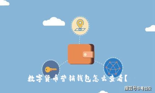 数字货币营销钱包怎么查看？