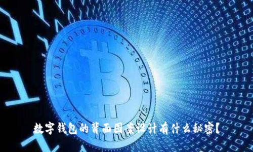数字钱包的背面图案设计有什么秘密？