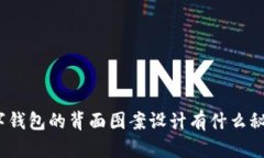 数字钱包的背面图案设计有什么秘密？