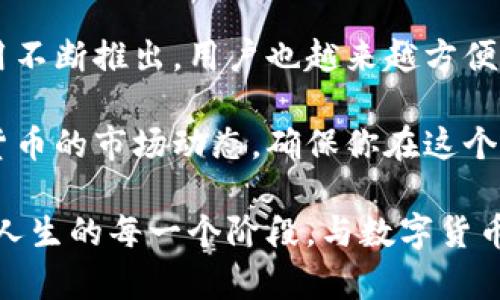 思考一个符合大众和的

  如何高效使用建行数字货币钱包？你准备好迈入数字货币的世界了吗？ / 

相关关键词：

 guanjianci 建行数字货币钱包, 使用教程, 数字货币, 钱包安全, 钱包功能 /guanjianci 

---

引言：走进数字货币的新世界

在近期全球经济的变化中，数字货币的概念越来越多地出现在我们的视野里。而在这场浪潮中，建行（中国建设银行）推出的数字货币钱包无疑是一颗璀璨的明星。那么，如何高效使用这种新兴工具，让我们在这场数字化的变革中掌握主动权呢？这正是我们今天要聊的话题。

什么是建行数字货币钱包？

在深入探讨之前，咱们先来搞清楚建行数字货币钱包到底是个啥。简单来说，它是一种基于区块链技术的数字钱包，用户可以用它来储存、消费或交易数字货币。与传统的现钞和银行卡相比，使用数字货币进行交易更为便捷，同时还能减少一些交易成本。它不仅能满足日常消费需求，还是进行投资理财的一个新手段。

怎样下载和注册建行数字货币钱包？

首先，大家需要在智能手机上下载建行的官方App。进入应用商店，搜索“建设银行”，下载并安装。安装完成后，打开App，点击注册或登录按钮，按照提示进行身份验证，填写相关信息，确保一切准确无误。完成注册后，你就可以顺利进入钱包界面了。

钱包功能解析：解锁数字货币的多重潜力

关于建行数字货币钱包，除了基本的存储功能，还有很多我们值得深入了解的部分。让我们来看一看，钱包的主要功能都有哪一些：

ul
    li转账与收款：不管是向朋友转账还是收款，简单几步就能完成，而且通常是即时到账的。用户只需输入对方的数字货币地址，输入金额，确认后即可发送。这种方便的体验绝对会让你爱上数字货币的世界。/li
    li支付功能：许多商户已经开始支持数字货币支付。在你下一次购物时，别忘了询问一下，是否可以用数字货币付款。这不仅能让你提前体验未来的支付方式，还可能享受到不同的优惠哦！/li
    li资产管理：钱包里集成了实时行情和提现功能，让你轻松管理自己的资产。可以随时查看资产变动、历史交易记录，确保自己的每笔交易都在掌控之中。/li
/ul

如何确保钱包的安全性？

安全性一直是数字货币用户最关心的话题。为了确保你的建行数字货币钱包的安全，这里有几个小窍门可以分享给大家。

ul
    li使用复杂而不易被猜测的密码，不要使用容易被破解的简单密码。甚至可以考虑使用密码管理工具，帮助生成和存储强密码。/li
    li启用双重验证功能。许多应用程序都提供这个安全措施，可以在你每次登录时要求输入验证码或进行身份验证。/li
    li定期监控账单和交易记录。如果发现可疑活动，立即采取措施，比如更改密码，甚至联系银行客服。/li
/ul

数字货币钱包的消费体验

接下来，我们来聊聊使用建行数字货币钱包进行消费的体验。对于初次体验的用户来说，可能会有一些不适应，但相信我，慢慢适应后你会觉得这是一种非常便捷的方式。

你可以在“扫码支付”界面中生成自己的二维码，然后让商家扫描，瞬间完成支付。就这样，数字货币的支付就完成了！相比传统的现金支付，省去了找零的烦恼，也减少了接触带来的相互感染风险。

未来展望：数字货币的无限可能

随着数字货币逐渐深入日常生活，未来将会有哪些新趋势呢？许多专家预测，数字货币将成为一种主流支付手段，可能会在全球范围内逐渐取代部分传统货币。此外，越来越多的企业和商家可能会加入到数字货币的支付体系中，真正实现“无现金社会”。

当然，这一切都离不开用户的积极参与和市场的稳定推动。作为用户，我们应该不断学习，保持对新事物的好奇心，甚至主动试着去了解和使用这些新兴的金融工具，相信它们会带给我们更多的惊喜。

总结：拥抱数字货币的未来

如今，数字技术迅猛发展，数字货币作为其中的重要组成部分，必将在未来的生活中扮演越来越重要的角色。随着建行数字货币钱包这样的应用不断推出，用户也越来越方便地体验到这种新付款方式带来的便利。希望通过今天的分享，大家都能够在这条数字货币的道路上走得更加顺利。

无论你是刚接触数字货币的新手还是相对成熟的用户，相信这些信息都能对你就是一种帮助。在使用前，记得了解相关的政策法规，以及数字货币的市场动态，确保你在这个快速发展的领域中，能够保持领先的步伐。

最后，企业在技术助力的同时，也需要不断关注用户需求，服务体系，让每一个用户都能在数字货币的浪潮中找到自己的位置。希望大家都能在人生的每一个阶段，与数字货币携手共进，迎接新的未来！
