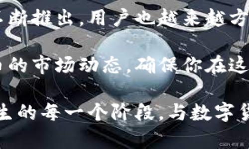 思考一个符合大众和的

  如何高效使用建行数字货币钱包？你准备好迈入数字货币的世界了吗？ / 

相关关键词：

 guanjianci 建行数字货币钱包, 使用教程, 数字货币, 钱包安全, 钱包功能 /guanjianci 

---

引言：走进数字货币的新世界

在近期全球经济的变化中，数字货币的概念越来越多地出现在我们的视野里。而在这场浪潮中，建行（中国建设银行）推出的数字货币钱包无疑是一颗璀璨的明星。那么，如何高效使用这种新兴工具，让我们在这场数字化的变革中掌握主动权呢？这正是我们今天要聊的话题。

什么是建行数字货币钱包？

在深入探讨之前，咱们先来搞清楚建行数字货币钱包到底是个啥。简单来说，它是一种基于区块链技术的数字钱包，用户可以用它来储存、消费或交易数字货币。与传统的现钞和银行卡相比，使用数字货币进行交易更为便捷，同时还能减少一些交易成本。它不仅能满足日常消费需求，还是进行投资理财的一个新手段。

怎样下载和注册建行数字货币钱包？

首先，大家需要在智能手机上下载建行的官方App。进入应用商店，搜索“建设银行”，下载并安装。安装完成后，打开App，点击注册或登录按钮，按照提示进行身份验证，填写相关信息，确保一切准确无误。完成注册后，你就可以顺利进入钱包界面了。

钱包功能解析：解锁数字货币的多重潜力

关于建行数字货币钱包，除了基本的存储功能，还有很多我们值得深入了解的部分。让我们来看一看，钱包的主要功能都有哪一些：

ul
    li转账与收款：不管是向朋友转账还是收款，简单几步就能完成，而且通常是即时到账的。用户只需输入对方的数字货币地址，输入金额，确认后即可发送。这种方便的体验绝对会让你爱上数字货币的世界。/li
    li支付功能：许多商户已经开始支持数字货币支付。在你下一次购物时，别忘了询问一下，是否可以用数字货币付款。这不仅能让你提前体验未来的支付方式，还可能享受到不同的优惠哦！/li
    li资产管理：钱包里集成了实时行情和提现功能，让你轻松管理自己的资产。可以随时查看资产变动、历史交易记录，确保自己的每笔交易都在掌控之中。/li
/ul

如何确保钱包的安全性？

安全性一直是数字货币用户最关心的话题。为了确保你的建行数字货币钱包的安全，这里有几个小窍门可以分享给大家。

ul
    li使用复杂而不易被猜测的密码，不要使用容易被破解的简单密码。甚至可以考虑使用密码管理工具，帮助生成和存储强密码。/li
    li启用双重验证功能。许多应用程序都提供这个安全措施，可以在你每次登录时要求输入验证码或进行身份验证。/li
    li定期监控账单和交易记录。如果发现可疑活动，立即采取措施，比如更改密码，甚至联系银行客服。/li
/ul

数字货币钱包的消费体验

接下来，我们来聊聊使用建行数字货币钱包进行消费的体验。对于初次体验的用户来说，可能会有一些不适应，但相信我，慢慢适应后你会觉得这是一种非常便捷的方式。

你可以在“扫码支付”界面中生成自己的二维码，然后让商家扫描，瞬间完成支付。就这样，数字货币的支付就完成了！相比传统的现金支付，省去了找零的烦恼，也减少了接触带来的相互感染风险。

未来展望：数字货币的无限可能

随着数字货币逐渐深入日常生活，未来将会有哪些新趋势呢？许多专家预测，数字货币将成为一种主流支付手段，可能会在全球范围内逐渐取代部分传统货币。此外，越来越多的企业和商家可能会加入到数字货币的支付体系中，真正实现“无现金社会”。

当然，这一切都离不开用户的积极参与和市场的稳定推动。作为用户，我们应该不断学习，保持对新事物的好奇心，甚至主动试着去了解和使用这些新兴的金融工具，相信它们会带给我们更多的惊喜。

总结：拥抱数字货币的未来

如今，数字技术迅猛发展，数字货币作为其中的重要组成部分，必将在未来的生活中扮演越来越重要的角色。随着建行数字货币钱包这样的应用不断推出，用户也越来越方便地体验到这种新付款方式带来的便利。希望通过今天的分享，大家都能够在这条数字货币的道路上走得更加顺利。

无论你是刚接触数字货币的新手还是相对成熟的用户，相信这些信息都能对你就是一种帮助。在使用前，记得了解相关的政策法规，以及数字货币的市场动态，确保你在这个快速发展的领域中，能够保持领先的步伐。

最后，企业在技术助力的同时，也需要不断关注用户需求，服务体系，让每一个用户都能在数字货币的浪潮中找到自己的位置。希望大家都能在人生的每一个阶段，与数字货币携手共进，迎接新的未来！