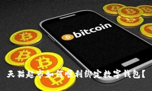 天猫超市如何顺利绑定数字钱包？