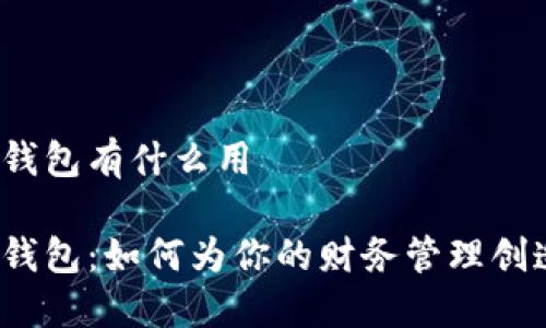 数字钱包的子钱包有什么用

数字钱包的子钱包：如何为你的财务管理创造更多可能性？