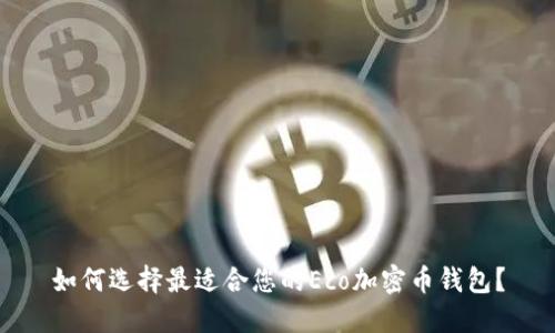 如何选择最适合您的Eco加密币钱包？