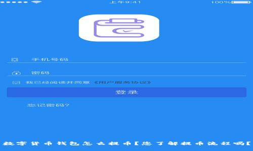 数字货币钱包怎么提币？您了解提币流程吗？