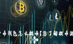 数字货币钱包怎么提币？您了解提币流