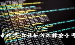  在数字货币时代，你该如何选择安全