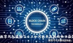 数字钱包在饿了么上如何提升您的购物