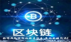 数字钱包里的比特币信息，真的能赚钱