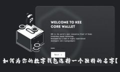 如何为你的数字钱包选择一个独特的名