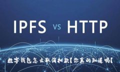 数字钱包怎么取消扣款？你真的知道吗