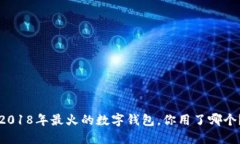 2018年最火的数字钱包，你用了哪个？