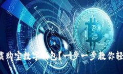 如何下载购宝数字钱包？一步一步教你