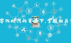 山东区块链钱包开发商这一话题引发了