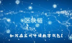 如何在苏州申请数字钱包？