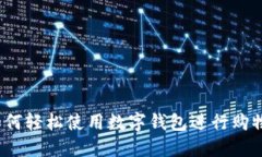 如何轻松使用数字钱包进行购物？