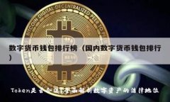 Token是否合法？全面解析数字资产的法律地位