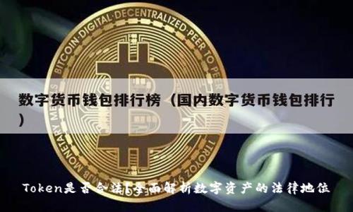 Token是否合法？全面解析数字资产的法律地位