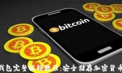imToken冷钱包完整视频教程：安全储存