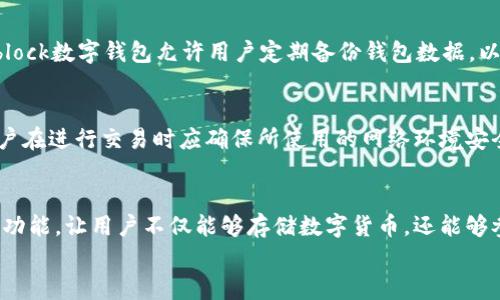 
jiaotiblock数字钱包靠谱吗/jiaoti

关键词：
block数字钱包, 数字钱包评测, 区块链技术, 数字资产安全, 数字钱包使用指南/guanjianci

一、block数字钱包概述
在过去几年间，区块链技术的迅猛发展使得数字钱包成为越来越多投资者和用户所关注的焦点。作为一种存储和管理数字资产的工具，数字钱包的安全性和可靠性直接关系到用户的资产安全。block数字钱包作为市场上较为知名的产品之一，引起了广泛的讨论。那么，block数字钱包到底靠谱吗？本文将详细探讨这个问题，并分析与之相关的多个方面。

二、block数字钱包的功能与特点
block数字钱包拥有众多功能，能够满足用户对于数字资产管理的需求。首先，用户可以通过block数字钱包高效地存储和转账各类数字货币，包括比特币、以太坊以及其他多种不同币种。其次，block数字钱包还提供实时的市场行情信息，用户可以随时掌握数字资产的动态。此外，block数字钱包还具备较高的兼容性，支持多种平台与设备，让用户在不同场景下都能轻松使用。

三、block数字钱包的安全性
安全性是用户在选择数字钱包时最为关注的因素之一。block数字钱包在安全性方面采取了一系列措施，以保护用户的资产安全。首先，block数字钱包采用了先进的加密技术，对用户的私钥和敏感信息进行加密存储。其次，wallet还设置了两步验证等功能，以进一步提高账户的安全性。此外，block团队还会定期进行系统更新和漏洞修复，以应对可能出现的安全威胁。

四、使用block数字钱包的成本和费用
在使用block数字钱包的过程中，用户需要关注的另一个方面是费用问题。目前，block数字钱包的使用费用主要分为两类。第一类是交易费用，当用户进行数字资产转账时，通常需要支付一定的交易费用，这个费用会因网络状况和交易量的不同而有所差异。第二类是提币费用，若用户从数字钱包将资产提取至外部钱包或交易所，也可能会产生相应的费用。

五、用户对block数字钱包的评价
在使用block数字钱包的过程中，用户的体验和满意度无疑是最有价值的反馈。根据用户反馈，block数字钱包的界面友好，操作简单，即使是区块链初心者也能快速上手。此外，用户对block数字钱包的安全性表示认可，许多人认为在经历了多次的安全验证后，他们的资产得到了有效保护。不过，也有部分用户反映，block数字钱包在实际使用中的提现速度较慢，导致部分用户体验不佳。

六、总结：block数字钱包到底靠谱吗？
综上所述，block数字钱包在功能、使用便捷性、安全性等多方面表现出色，能够满足用户对于数字资产管理的需求。但是，用户在使用前应根据自己的需求，仔细了解该钱包的费用结构和安全机制。尽管block数字钱包总体上比较靠谱，但如同选择任何金融服务一样，用户应该明确自身的风险承受能力，并谨慎做出决策。

相关问题1：如何选择合适的数字钱包？
选择合适的数字钱包对于用户来说至关重要。在选择数字钱包时，用户应当首先明确自身的需求，例如交易频率、使用类型（热钱包或冷钱包）、支持的币种、费用结构等。此外，用户还应关注钱包的安全性，选择那些备受认可和信任的产品。可以通过查看用户点评和专业评测来了解某个数字钱包的口碑。此外，用户还应关注钱包的用户界面是否友好，是否易于操作，确保自己能够顺利使用。

相关问题2：block数字钱包的隐私保护措施有哪些？
隐私保护是数字钱包的重要功能。block数字钱包在这方面同样采取了一系列措施。首先，用户的个人信息会进行加密处理，以防止数据泄露。用户的交易记录和资产情况也会被严格保密，避免外部第三方的窥探。此外，block还提供匿名交易选项，使得用户在进行某些交易时能够更好地保护自己的隐私。在使用数字钱包时，用户仍应保持警惕，不随意分享自己的私人信息，以进一步保护自身的隐私。

相关问题3：数字钱包的恢复和备份机制是怎样的？
备份和恢复功能是数字钱包的核心功能之一。block数字钱包具有简单易行的备份机制，用户在创建钱包时会得到一组助记词，这组助记词用于用户的钱包恢复。用户务必将其妥善保管，并避免在网络上分享。此外，block数字钱包允许用户定期备份钱包数据，以确保在设备丢失或故障时能够迅速找到并恢复资金。通常情况下，用户可以通过导入助记词或私钥来恢复钱包，并能够恢复在备份时的所有资产、交易记录和设置。

相关问题4：在使用block数字钱包时需要注意哪些安全措施？
为了确保使用block数字钱包的安全，用户应该采取一些基本的安全措施。首先，务必使用强密码，并定期更改，避免采用简单且容易被猜到的密码。其次，建议在个人设备上启用防病毒软件，并定期进行扫描。此外，用户在进行交易时应确保所使用的网络环境安全，尽量避免在公共场所的Wi-Fi环境下进行资金操作。最后，保持警惕，定期查看账户活动，以确认账号是否有异常操作。

相关问题5：未来数字钱包的发展趋势如何？
随着区块链技术的不断进步以及数字货币的普及，数字钱包的市场前景广阔。预计未来，数字钱包将不断向着更高的安全性、更易用的界面和更多的功能方向发展。例如，许多数字钱包开始整合去中心化金融（DeFi）功能，让用户不仅能够存储数字货币，还能够参与借贷、理财等金融服务。此外，随着5G及物联网（IoT）技术的发展，数字钱包可能会成为更多智能设备间交易的核心。总之，数字钱包的功能与技术将持续创新，为用户提供更加便捷和安全的数字化资产管理平台。

综上，block数字钱包在安全性、功能、用户体验等方面都有着不俗的表现，尽管仍有需改进的空间，但其整体比较靠谱。作为用户，掌握相关知识并提高自我安全意识，才能更好地保护自己的数字资产。