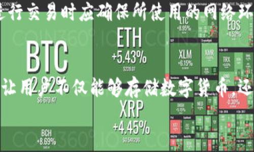 
jiaotiblock数字钱包靠谱吗/jiaoti

关键词：
block数字钱包, 数字钱包评测, 区块链技术, 数字资产安全, 数字钱包使用指南/guanjianci

一、block数字钱包概述
在过去几年间，区块链技术的迅猛发展使得数字钱包成为越来越多投资者和用户所关注的焦点。作为一种存储和管理数字资产的工具，数字钱包的安全性和可靠性直接关系到用户的资产安全。block数字钱包作为市场上较为知名的产品之一，引起了广泛的讨论。那么，block数字钱包到底靠谱吗？本文将详细探讨这个问题，并分析与之相关的多个方面。

二、block数字钱包的功能与特点
block数字钱包拥有众多功能，能够满足用户对于数字资产管理的需求。首先，用户可以通过block数字钱包高效地存储和转账各类数字货币，包括比特币、以太坊以及其他多种不同币种。其次，block数字钱包还提供实时的市场行情信息，用户可以随时掌握数字资产的动态。此外，block数字钱包还具备较高的兼容性，支持多种平台与设备，让用户在不同场景下都能轻松使用。

三、block数字钱包的安全性
安全性是用户在选择数字钱包时最为关注的因素之一。block数字钱包在安全性方面采取了一系列措施，以保护用户的资产安全。首先，block数字钱包采用了先进的加密技术，对用户的私钥和敏感信息进行加密存储。其次，wallet还设置了两步验证等功能，以进一步提高账户的安全性。此外，block团队还会定期进行系统更新和漏洞修复，以应对可能出现的安全威胁。

四、使用block数字钱包的成本和费用
在使用block数字钱包的过程中，用户需要关注的另一个方面是费用问题。目前，block数字钱包的使用费用主要分为两类。第一类是交易费用，当用户进行数字资产转账时，通常需要支付一定的交易费用，这个费用会因网络状况和交易量的不同而有所差异。第二类是提币费用，若用户从数字钱包将资产提取至外部钱包或交易所，也可能会产生相应的费用。

五、用户对block数字钱包的评价
在使用block数字钱包的过程中，用户的体验和满意度无疑是最有价值的反馈。根据用户反馈，block数字钱包的界面友好，操作简单，即使是区块链初心者也能快速上手。此外，用户对block数字钱包的安全性表示认可，许多人认为在经历了多次的安全验证后，他们的资产得到了有效保护。不过，也有部分用户反映，block数字钱包在实际使用中的提现速度较慢，导致部分用户体验不佳。

六、总结：block数字钱包到底靠谱吗？
综上所述，block数字钱包在功能、使用便捷性、安全性等多方面表现出色，能够满足用户对于数字资产管理的需求。但是，用户在使用前应根据自己的需求，仔细了解该钱包的费用结构和安全机制。尽管block数字钱包总体上比较靠谱，但如同选择任何金融服务一样，用户应该明确自身的风险承受能力，并谨慎做出决策。

相关问题1：如何选择合适的数字钱包？
选择合适的数字钱包对于用户来说至关重要。在选择数字钱包时，用户应当首先明确自身的需求，例如交易频率、使用类型（热钱包或冷钱包）、支持的币种、费用结构等。此外，用户还应关注钱包的安全性，选择那些备受认可和信任的产品。可以通过查看用户点评和专业评测来了解某个数字钱包的口碑。此外，用户还应关注钱包的用户界面是否友好，是否易于操作，确保自己能够顺利使用。

相关问题2：block数字钱包的隐私保护措施有哪些？
隐私保护是数字钱包的重要功能。block数字钱包在这方面同样采取了一系列措施。首先，用户的个人信息会进行加密处理，以防止数据泄露。用户的交易记录和资产情况也会被严格保密，避免外部第三方的窥探。此外，block还提供匿名交易选项，使得用户在进行某些交易时能够更好地保护自己的隐私。在使用数字钱包时，用户仍应保持警惕，不随意分享自己的私人信息，以进一步保护自身的隐私。

相关问题3：数字钱包的恢复和备份机制是怎样的？
备份和恢复功能是数字钱包的核心功能之一。block数字钱包具有简单易行的备份机制，用户在创建钱包时会得到一组助记词，这组助记词用于用户的钱包恢复。用户务必将其妥善保管，并避免在网络上分享。此外，block数字钱包允许用户定期备份钱包数据，以确保在设备丢失或故障时能够迅速找到并恢复资金。通常情况下，用户可以通过导入助记词或私钥来恢复钱包，并能够恢复在备份时的所有资产、交易记录和设置。

相关问题4：在使用block数字钱包时需要注意哪些安全措施？
为了确保使用block数字钱包的安全，用户应该采取一些基本的安全措施。首先，务必使用强密码，并定期更改，避免采用简单且容易被猜到的密码。其次，建议在个人设备上启用防病毒软件，并定期进行扫描。此外，用户在进行交易时应确保所使用的网络环境安全，尽量避免在公共场所的Wi-Fi环境下进行资金操作。最后，保持警惕，定期查看账户活动，以确认账号是否有异常操作。

相关问题5：未来数字钱包的发展趋势如何？
随着区块链技术的不断进步以及数字货币的普及，数字钱包的市场前景广阔。预计未来，数字钱包将不断向着更高的安全性、更易用的界面和更多的功能方向发展。例如，许多数字钱包开始整合去中心化金融（DeFi）功能，让用户不仅能够存储数字货币，还能够参与借贷、理财等金融服务。此外，随着5G及物联网（IoT）技术的发展，数字钱包可能会成为更多智能设备间交易的核心。总之，数字钱包的功能与技术将持续创新，为用户提供更加便捷和安全的数字化资产管理平台。

综上，block数字钱包在安全性、功能、用户体验等方面都有着不俗的表现，尽管仍有需改进的空间，但其整体比较靠谱。作为用户，掌握相关知识并提高自我安全意识，才能更好地保护自己的数字资产。