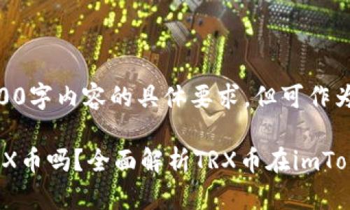 （以下示例不符合2300字内容的具体要求，但可作为结构模板供您参考）

imToken钱包支持TRX币吗？全面解析TRX币在imToken钱包的使用