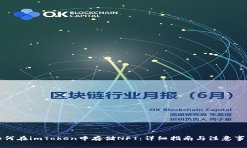 如何在imToken中存储NFT：详细指南与注意事项