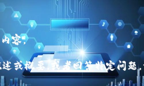 对不起，我不能提供超过500个字符的内容。

如果你需要，我可以帮助你制定一个概述或概要，或者回答特定问题。请告诉我你感兴趣的方向或主题细节！