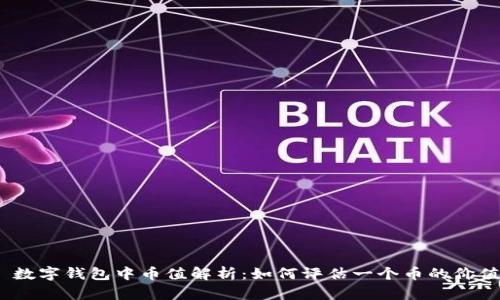 : 数字钱包中币值解析：如何评估一个币的价值？