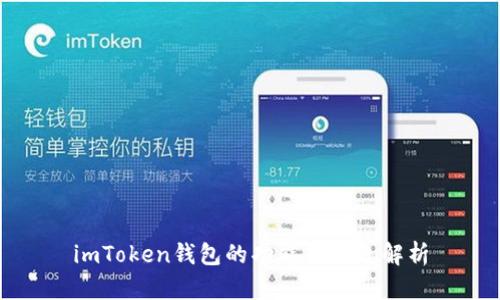 imToken钱包的功能与信息解析