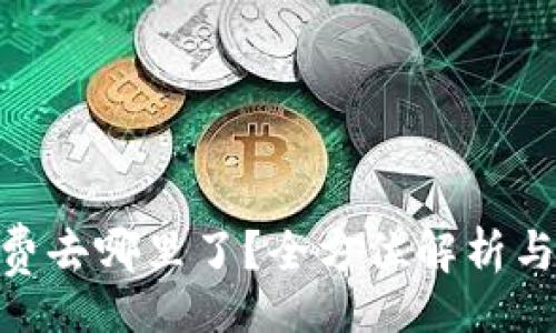 br
imToken矿工费去哪里了？全方位解析与常见问题解答