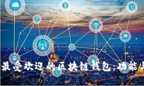 : 2023年最受欢迎的区块链钱包：功能与选择指南