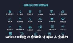 imToken钱包私密功能详解及其重要性