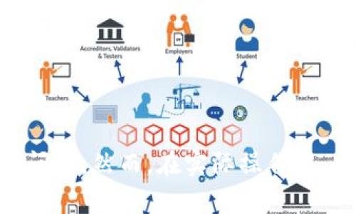   imToken钱包的共管功能详解及使用指南 / 

 guanjianci imToken, 共管钱包, 数字资产管理, 钱包安全, 以太坊 /guanjianci 

在过去的几年中，区块链技术逐渐走进了普通用户的生活，而数字资产钱包作为区块链生态的重要组成部分，也逐渐成为了人们日常使用的工具。尤其是imToken钱包，以其安全性和易用性成为了许多用户的首选。在这个数字资产交易日益频繁的时代，共管功能为资产管理提供了更多的便利。本文将详细介绍imToken钱包的共管功能，使用方法及其相关问题解答。

什么是imToken钱包的共管功能？

imToken钱包的共管功能是为了解决多人共同管理数字资产的问题。传统的钱包使用模式只允许一个人管理资产，而共管模式则允许三个或三个以上的人共同对一个数字资产钱包进行管理。在这种模式下，所有参与者可以共同决定资产的使用方式和管理策略，从而有效避免了个人单独操作可能带来的风险。

共管功能采用的是多签技术，即多个私钥同时对一笔交易进行签名，只有在达成一定数量的签名后，交易才能执行。这种机制提高了钱包的安全性，确保了资产的安全性和透明性。对于家庭、团队或组织来说，共管功能尤为重要，能够有效防止单一用户的失误或恶意操作。

如何创建和设置imToken的共管钱包？

创建和设置imToken的共管钱包相对简单。用户只需按照以下步骤进行操作：

ol
li下载和安装imToken钱包: 首先，用户需要在手机应用商店中下载并安装imToken钱包。确保下载的是官方版本，以保障资产安全。/li
li创建新钱包: 打开应用后，选择“创建钱包”，根据系统提示完成助记词的设置，并妥善保存助记词。/li
li选择共管钱包: 在创建钱包的选项中，用户需要选择共管钱包。这通常会在钱包设置的高级选项中找到。/li
li添加共管成员: 用户可以邀请其他成员加入共管钱包，通过他们的imToken钱包地址进行链接。系统会要求设定每个成员需要的签名数量，从而确定达成共识的标准。/li
li设置权限: 在设置共管钱包时，用户可以设定不同成员的权限，以决定他们的管理能力，比如是否可以进行转账、查看余额等。/li
li完成确认: 邀请的成员需要接受共管请求，所有人确认后，共管钱包就成功创建了。/li
/ol

设置完成后，用户就可以通过共管钱包安全地管理资产。每次进行交易时，系统会向所有共管成员发送确认请求，只有在达到设定的签名数目后，交易才会被执行。

imToken共管钱包的安全性如何保障？

安全性是数字资产钱包使用过程中最重要的考量因素之一。bimToken共管钱包通过多个方面保障其安全性：

ul
li?加密技术: 交易过程中使用了多重加密技术，所有数据在存储和传输过程中都经过加密处理，确保只有授权的用户才能访问相关信息。/li
li多签技术: 共管钱包的多签技术要求多个私钥共同签名，以执行任何交易。这种方式有效减少了单个用户风险，例如一个用户的私钥被盗取，攻击者无法单独进行转账，需要多个用户的私钥共同配合。/li
li资产冷存储: imToken支持将大部分资产放置于冷钱包中保存，而不是热钱包（在线钱包），这样可以有效防止网络攻击。/li
li实时监控: 钱包会对异常操作进行实时监控，如检测到多个账户同时尝试自由资金，将会触发警报。/li
li定期更新: imToken团队会定期更新钱包，修补潜在的安全漏洞，确保用户得到更安全的体验。/li
/ul

总之，依靠上述的一些安全措施，imToken共管钱包的安全性相比传统单一管理钱包大大增强，使用户共享资产管理时减少风险。

共管钱包适合哪些场景使用？

共管钱包的设计初衷是为了更加安全便捷地管理数字资产，适用于多种场景，具体如下：

ul
li家庭财产管理: 在家庭中，夫妻共同管理财产是常见的需求。使用共管钱包，夫妻双方可以共同管理家庭资产，例如用于共同的投资、储蓄和消费。/li
li团队协作: 在团队或公司中，多个成员可能需要共同管理公司资金。共管钱包使得各方能够实时了解资金流动情况，并一起决定投资方案，这是避免出现财务隐患的有效方式。/li
li数字资产投资: 对于数字货币投资团队，多个投资者可以集合资金使用共管钱包，共同决定投资策略，分配收益。这种方式有助于团队取得更好的投资回报。/li
li活动组织: 在筹办活动或大型事务时，多个组织者可以共同使用共管钱包进行活动资金的管理，避免个人财务透明度不足的问题。/li
li慈善项目: 在慈善项目中，多个组织共同管理捐款资金，可以通过共管功能避免资金挪用，与捐赠者保持信任。/li
/ul

综上所述，imToken的共管钱包在需要多人共同管理资产的场景中都能找到合适的应用场景，将能有效提升数字资产管理的透明度和安全性。

如何应对共管钱包中的纠纷或问题？

在使用imToken共管钱包的过程中，可能会遇到一些纠纷和问题，例如成员之间的意见不合、权限设置错误等。针对这些情况，用户可以采取以下方法来处理：

ul
li明确规则: 在创建共管钱包之前，团队或家庭成员应当提前商量清楚各自的权利与义务，确保每个参与者都能对共管钱包的使用规则形成共识，尽量避免未来的争议。/li
li保持沟通: 对于已经存在的争议，相关人员需要保持开放的沟通，寻找到一个可以接受的解决方案。避免通过不适当的方式施加压力，可能会加深矛盾。/li
li使用第三方服务: 在某些情况下，特别是涉及到较大金额的财富争端时，用户可寻求第三方专业咨询机构进行调解，帮助双方达成一致。/li
li改进管理机制: 如果常常出现相似的纠纷，可以考虑改进共管钱包的管理机制，例如增加沟通与投票的环节，使决策更为透明。/li
li分账或清算: 在极端情况下，若双方无法达成一致，可能需要考虑将资产进行分账或者清算，这需要全体成员的同意以及合规的法律支持。/li
/ul

虽然共管钱包初衷是为了提升资产管理的透明性和安全性，但依然可能因不善管理导致双方纠纷。因此，使用者在参与共管时更应重视沟通与合作。

imToken未来发展及其共管功能的演进

随着区块链技术的持续发展，数字资产的管理愈加复杂，imToken钱包的功能需求也日益增加。未来，imToken钱包的共管功能可能会进行以下几方面的演进：

ul
li增强的多签机制: 未来，imToken可能会考虑引入更灵活的多签机制，允许用户自定义签名要求。例如，允许不同数目的签名代表不同的权限。/li
li跨链支持: 目前许多数字资产均可跨链转移，imToken钱包可能会发展支持多种类型链上资产，提升共管钱包的功能性。/li
li集成DAOs（去中心化自治组织）: 未来可以将共管钱包与DAO结合，产生出信任和去中心化的全新管理模式，让更多用户通过共管钱包参与到区块链自治组织的治理之中。/li
li智能合约的应用: 在共管钱包中集成智能合约功能可以提高资产管理的自动化程度，比如设定一些条件，当满足条件后资产的转移将自动进行，无需中间人为操控。/li
li更多的安全性与隐私保护措施: 随着用户对隐私的重视，imToken未来可能会通过更先进的隐私技术，例如零知识证明，来加强用户的资产隐私保护。/li
/ul

总之，随着区块链技术的发展，imToken钱包将不断其共管功能，以便满足用户日益多元化和复杂化的需求。

总结

总的来说，imToken钱包的共管功能作为管理数字资产的重要工具，极大地提升了资产的安全性和灵活性。无论是家庭、团队管理还是投资协作，共管钱包都能够有效解决传统钱包的单一管理问题。然而，在实际操作中，也需要谨慎评估风险，并建立有效的管理机制，确保共管的顺利进行。未来，随着技术的深入发展，imToken的共管功能势必还会不断得到强化，为用户提供更高效、更安全的数字资产管理服务。