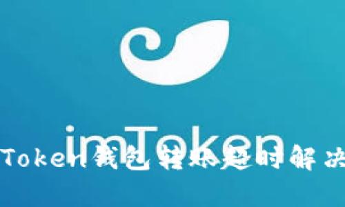 : imToken钱包转账超时解决方案
