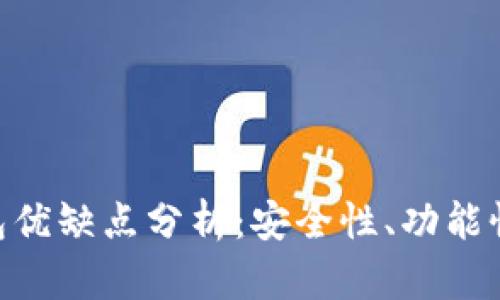 imToken钱包优缺点分析：安全性、功能性与用户体验