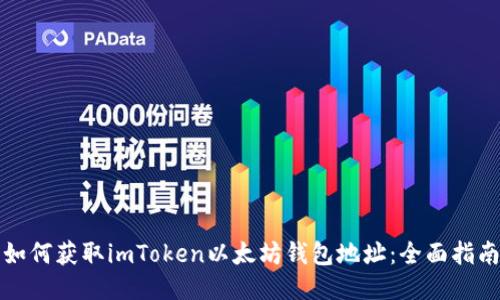 如何获取imToken以太坊钱包地址：全面指南