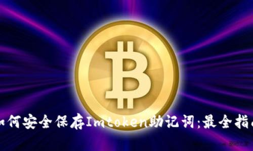 如何安全保存Imtoken助记词：最全指南