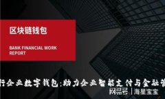 建行企业数字钱包：助力企业智能支付与金融管