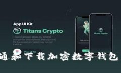 : 如何开通和下载加密数字钱包：全面指南