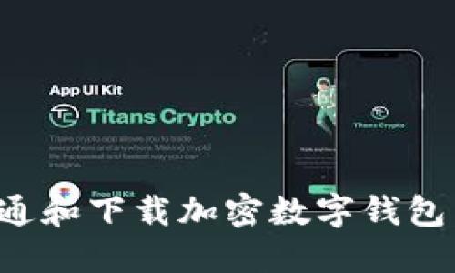 : 如何开通和下载加密数字钱包：全面指南