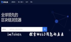 imToken——探索Web3钱包的未来